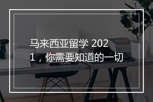 马来西亚留学 2021，你需要知道的一切