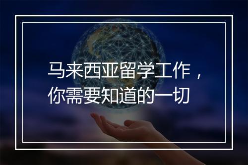 马来西亚留学工作，你需要知道的一切