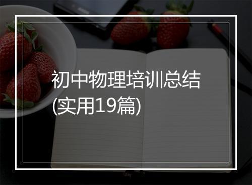 初中物理培训总结(实用19篇)