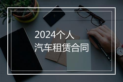 2024个人汽车租赁合同