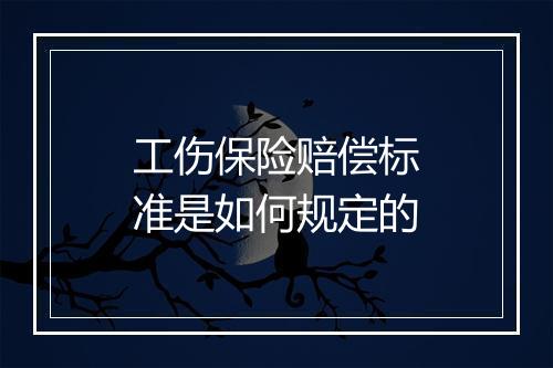 工伤保险赔偿标准是如何规定的