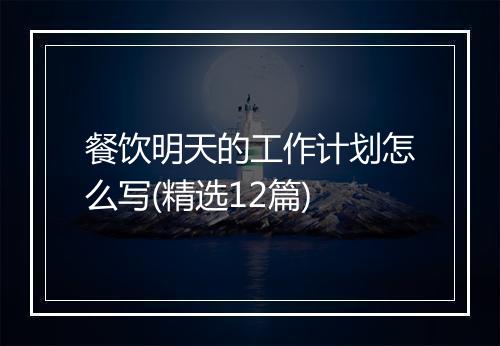 餐饮明天的工作计划怎么写(精选12篇)