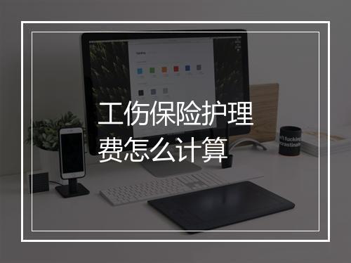 工伤保险护理费怎么计算
