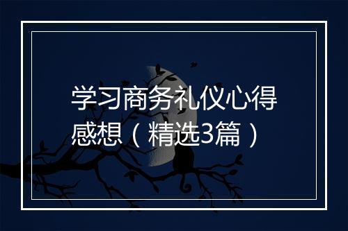 学习商务礼仪心得感想（精选3篇）