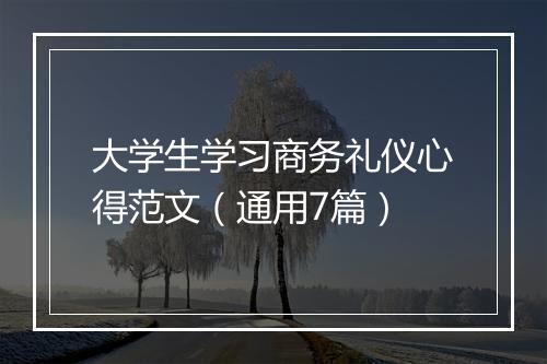 大学生学习商务礼仪心得范文（通用7篇）
