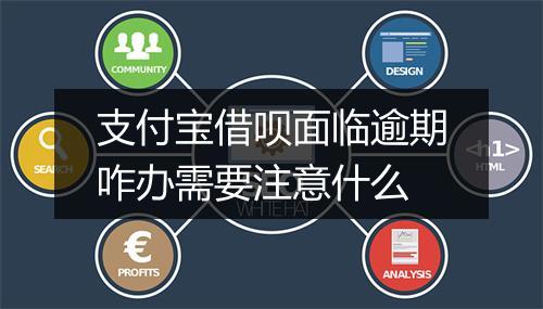 支付宝借呗面临逾期咋办需要注意什么