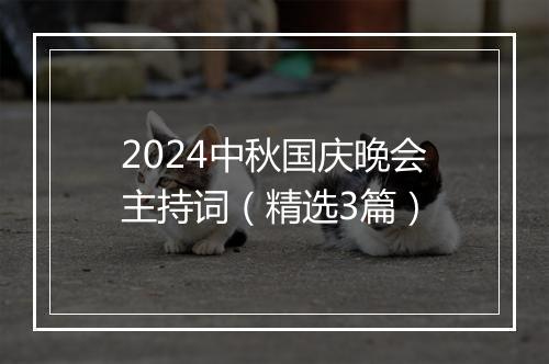 2024中秋国庆晚会主持词（精选3篇）