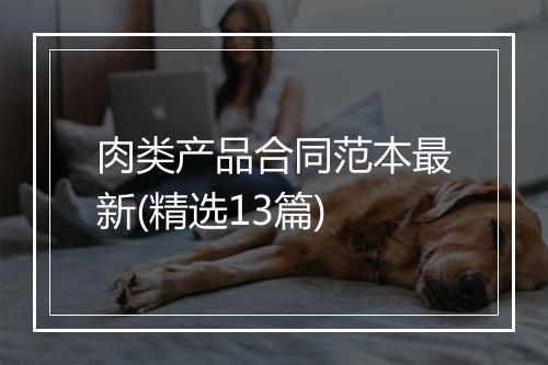 肉类产品合同范本最新(精选13篇)