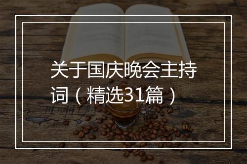 关于国庆晚会主持词（精选31篇）
