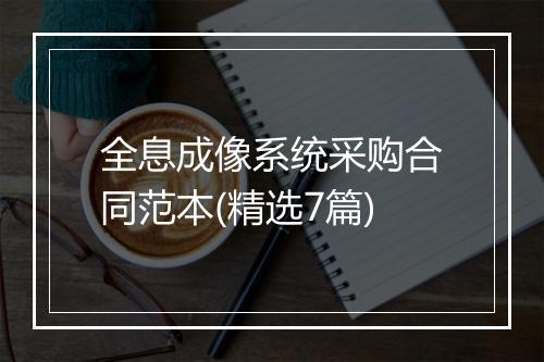 全息成像系统采购合同范本(精选7篇)
