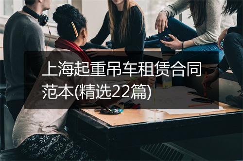 上海起重吊车租赁合同范本(精选22篇)