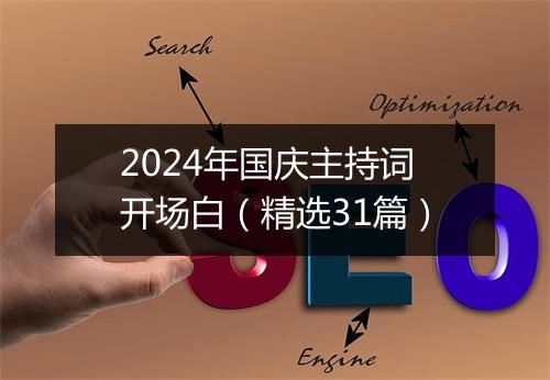 2024年国庆主持词开场白（精选31篇）