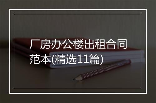 厂房办公楼出租合同范本(精选11篇)