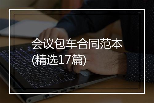 会议包车合同范本(精选17篇)