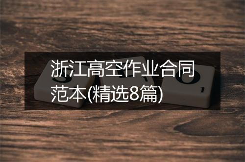 浙江高空作业合同范本(精选8篇)