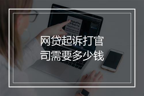 网贷起诉打官司需要多少钱