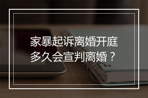 家暴起诉离婚开庭多久会宣判离婚？