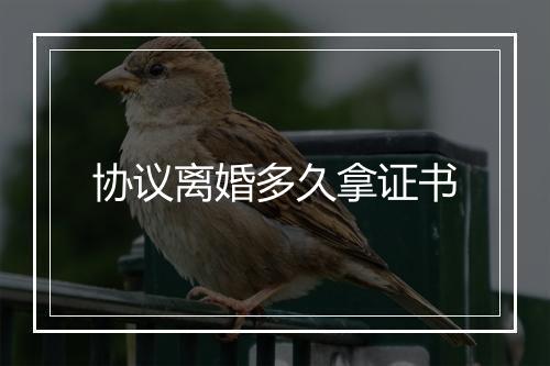 协议离婚多久拿证书