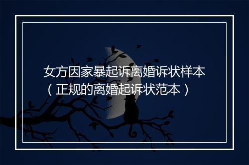 女方因家暴起诉离婚诉状样本（正规的离婚起诉状范本）