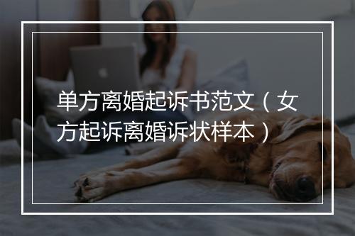 单方离婚起诉书范文（女方起诉离婚诉状样本）
