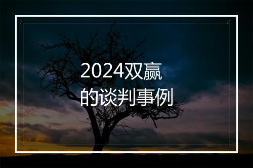 2024双赢的谈判事例