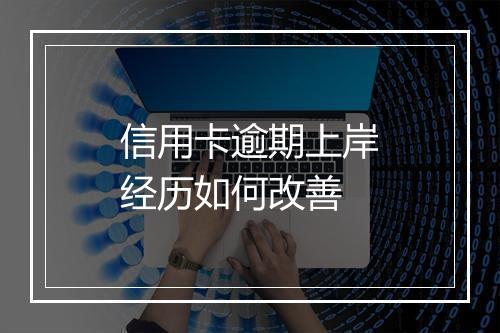 信用卡逾期上岸经历如何改善