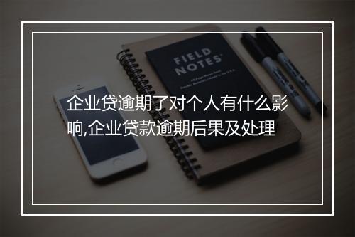 企业贷逾期了对个人有什么影响,企业贷款逾期后果及处理