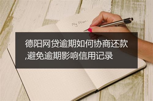 德阳网贷逾期如何协商还款,避免逾期影响信用记录