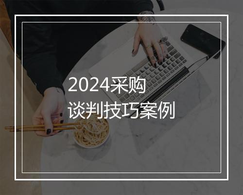 2024采购谈判技巧案例