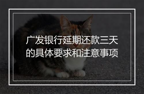 广发银行延期还款三天的具体要求和注意事项