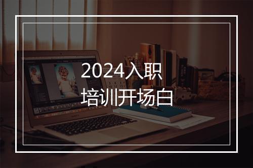2024入职培训开场白