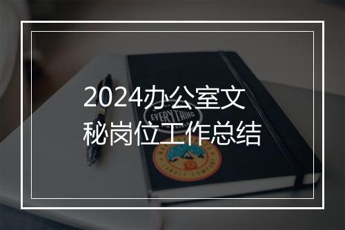 2024办公室文秘岗位工作总结