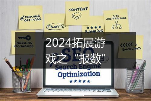 2024拓展游戏之“报数”
