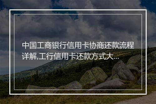中国工商银行信用卡协商还款流程详解,工行信用卡还款方式大揭秘