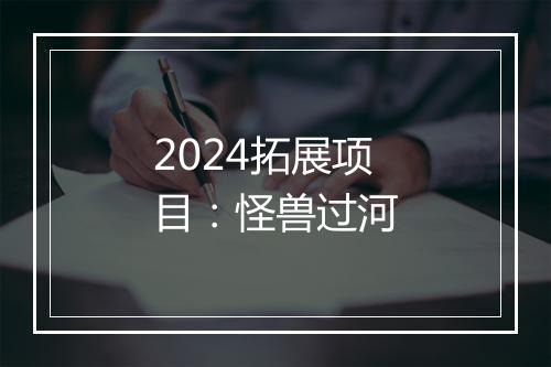 2024拓展项目：怪兽过河