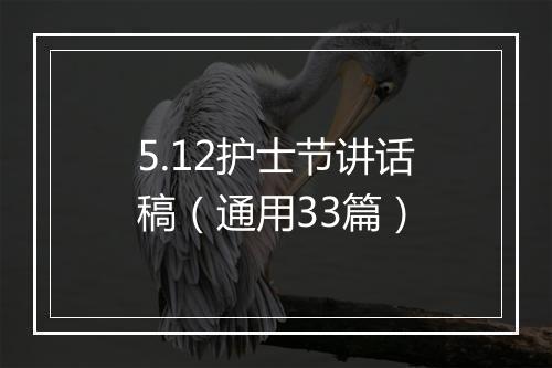 5.12护士节讲话稿（通用33篇）