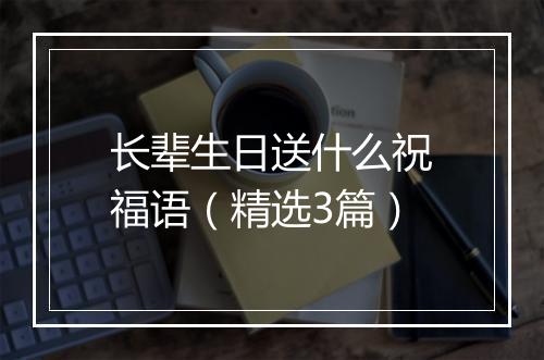 长辈生日送什么祝福语（精选3篇）