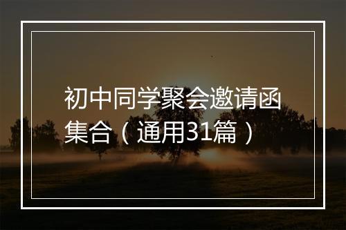 初中同学聚会邀请函集合（通用31篇）