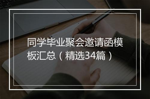 同学毕业聚会邀请函模板汇总（精选34篇）