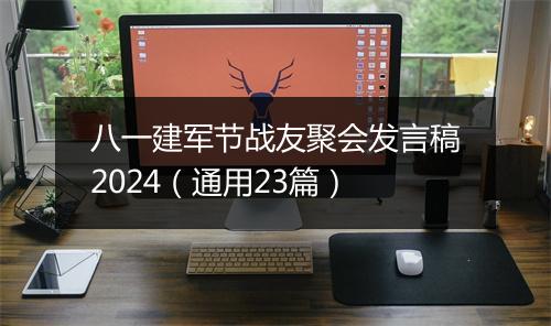 八一建军节战友聚会发言稿2024（通用23篇）