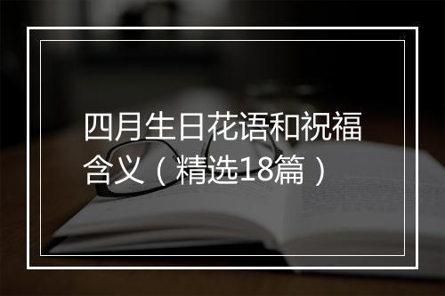 四月生日花语和祝福含义（精选18篇）