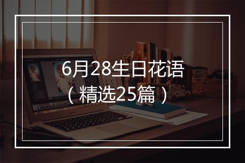 6月28生日花语（精选25篇）