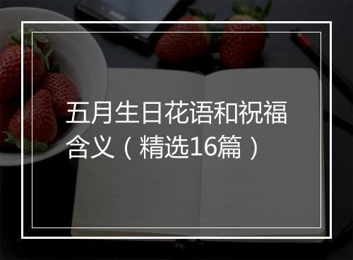 五月生日花语和祝福含义（精选16篇）