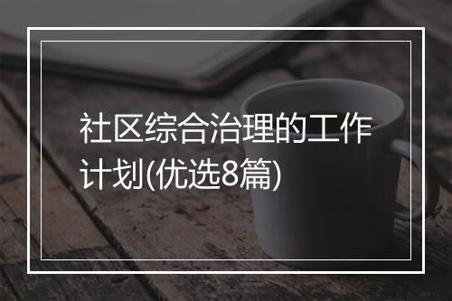 社区综合治理的工作计划(优选8篇)