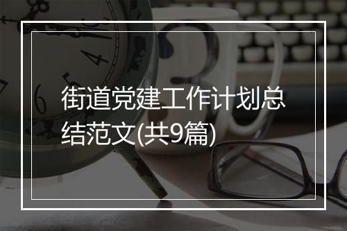街道党建工作计划总结范文(共9篇)
