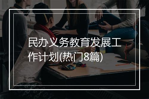 民办义务教育发展工作计划(热门8篇)