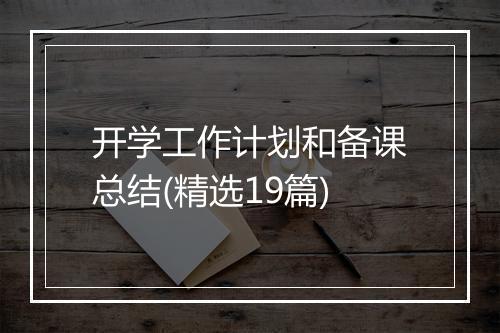 开学工作计划和备课总结(精选19篇)