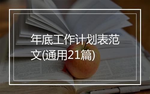 年底工作计划表范文(通用21篇)