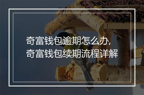 奇富钱包逾期怎么办,奇富钱包续期流程详解