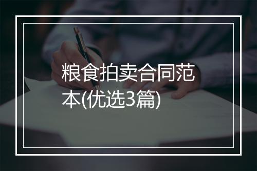 粮食拍卖合同范本(优选3篇)